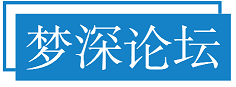 梦深论坛